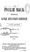 Русская мысль, 1884 КНИГА IV