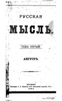 Русская мысль, 1884 КНИГА VIII