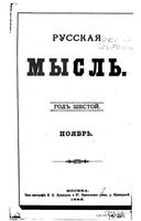 Русская мысль, 1885 КНИГА XI
