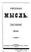 Русская мысль, 1886 КНИГА VII