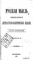 Русская мысль, 1888 КНИГА V