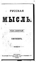 Русская мысль, 1888 КНИГА X