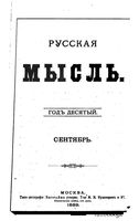 Русская мысль, 1889 КНИГА IX