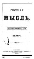Русская мысль, 1890 КНИГА I