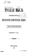 Русская мысль, 1891 КНИГА XI