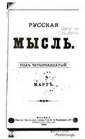 Русская мысль, 1893 КНИГА III