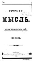 Русская мысль, 1893 КНИГА XI