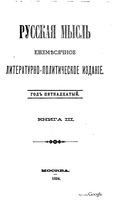 Русская мысль, 1894 КНИГА III