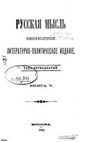 Русская мысль, 1894 КНИГА V