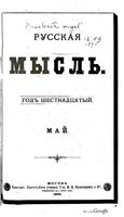 Русская мысль, 1895 КНИГА V
