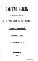 Русская мысль, 1895 КНИГА XII