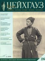 Цейнхауз. Военно-исторический журнал. Выпуск 26