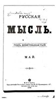 Русская мысль, 1898 КНИГА V