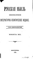 Русская мысль, 1898 КНИГА XII