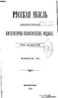 Русская мысль, 1899 КНИГА IV
