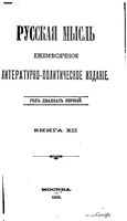 Русская мысль, 1900 КНИГА XII