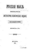 Русская мысль, 1901 КНИГА IV