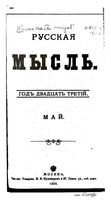 Русская мысль, 1902 КНИГА V