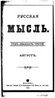 Русская мысль, 1902 КНИГА VIII