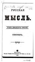 Русская мысль, 1902 КНИГА IX
