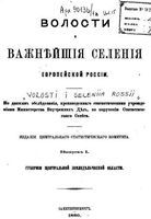 Волости и важнейшие селения Европейской России. Выпуск I. Губернии центральной земледельческой области