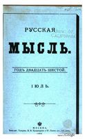 Русская мысль, 1905 КНИГА VII