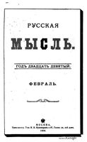 Русская мысль, 1908 КНИГА II