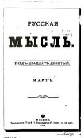 Русская мысль, 1908 КНИГА III