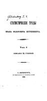 Статистические труды. Том I. Описание 24 губерний