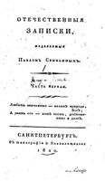 Отечественные записки, 1820 год, Номер