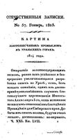 Отечественные записки, 1825 год, Номер