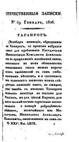 Отечественные записки, 1826 год, Номер 25-26