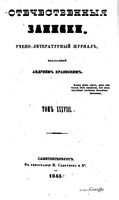 Отечественные записки, 1845 год, Номер 38