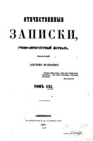 Отечественные записки, 1857 год, Номер 111