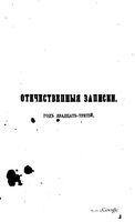 Отечественные записки, 1861 год, Номер 134