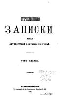 Отечественные записки, 1868 год, Номер 178