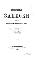 Отечественные записки, 1868 год, Номер 180