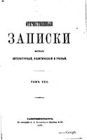 Отечественные записки, 1870 год, Номер 190