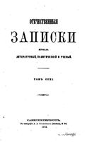 Отечественные записки, 1873 год, Номер 211 Ноябрь