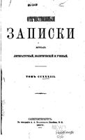 Отечественные записки, 1877 год, Номер 233