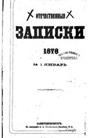 Отечественные записки, 1878 год, Номер 236