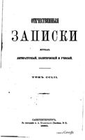 Отечественные записки, 1880 год, Номер 252