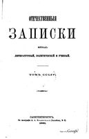 Отечественные записки, 1881 год, Номер 254