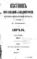 Вестник Юго-Западной и Западной России, 1863 год, Номер 4
