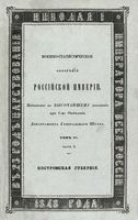 Военно-статистическое обозрение Российской Империи. Tом 4. Часть 3