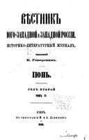 Вестник Юго-Западной и Западной России, 1864 год, Номер 6