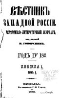 Вестник Юго-Западной и Западной России, 1865-1866 год, Номер 1