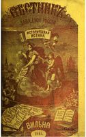 Вестник Юго-Западной и Западной России, 1867 год, Номер 6