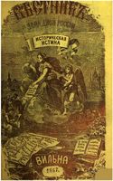 Вестник Юго-Западной и Западной России, 1867 год, Номер 10