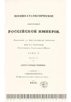 Военно-статистическое обозрение Российской Империи. Tом 5. Часть 5